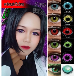 คอนแทคเลนส์รายปี รุ่น AYY รุ่น bella  สีเหลือง แดง ฟ้า เขียว เขียวน้ำทะเล ม่วง eyeshare