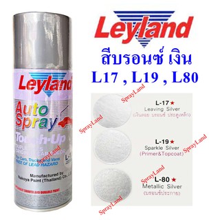 Leyland  สีสเปรย์เลย์แลนด์ สีบรอนซ์ เงิน L17 L19 L80  ขนาด 4…