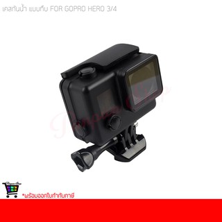 เคสกันน้ำแบบทึบ Gopro Hero 3/4 Waterpoof Housing Black