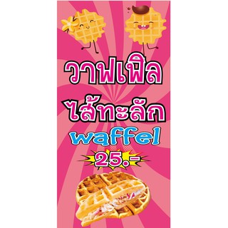 M133 ป้ายวาฟเฟิลไส้ทะลัก waffel 60X120 cmแนวตั้ง 1 ด้าน เจาะรูตาไก่ 4 มุม สำหรับแขวน ป้ายไวนิล พิมพ์อิงเจท ทนแดดทนฝน