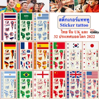 สติ๊กทู ลายประเทศบอลโลก 2022 สติ๊กเกอร์รอยสัก Sticker Tattoo สติ๊กเกอร์แทททู ไทย จีน UK worldcup 2022 พร้อมส่งในไทย