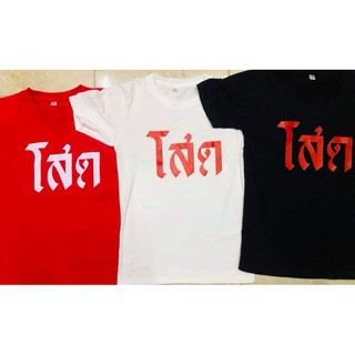 เสื้อยืดสกรีนลายโสด.