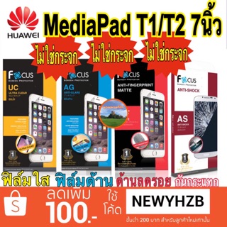 ฟิล์มhuawei Mediapad T1/T2 7นิ้ว โฟกัส ไม่ใช่กระจก