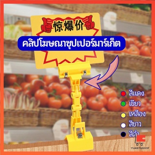 ตัวหนีบป้าย แบบปรับงอได้  ปรับระดับได้  คลิปป้ายราคา Price label clip