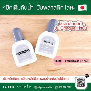 Paperstudio หมึกเติมกันน้ำ ปั๊มพลาสติกรุ่น Opaque หมึกทึบ แห้งทันทีหลังปั๊ม