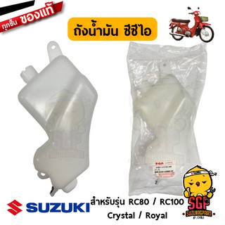 ถังน้ำมัน ซีซีไอ TANK, OIL แท้ Suzuki Crystal / Royal / Swing / RC110