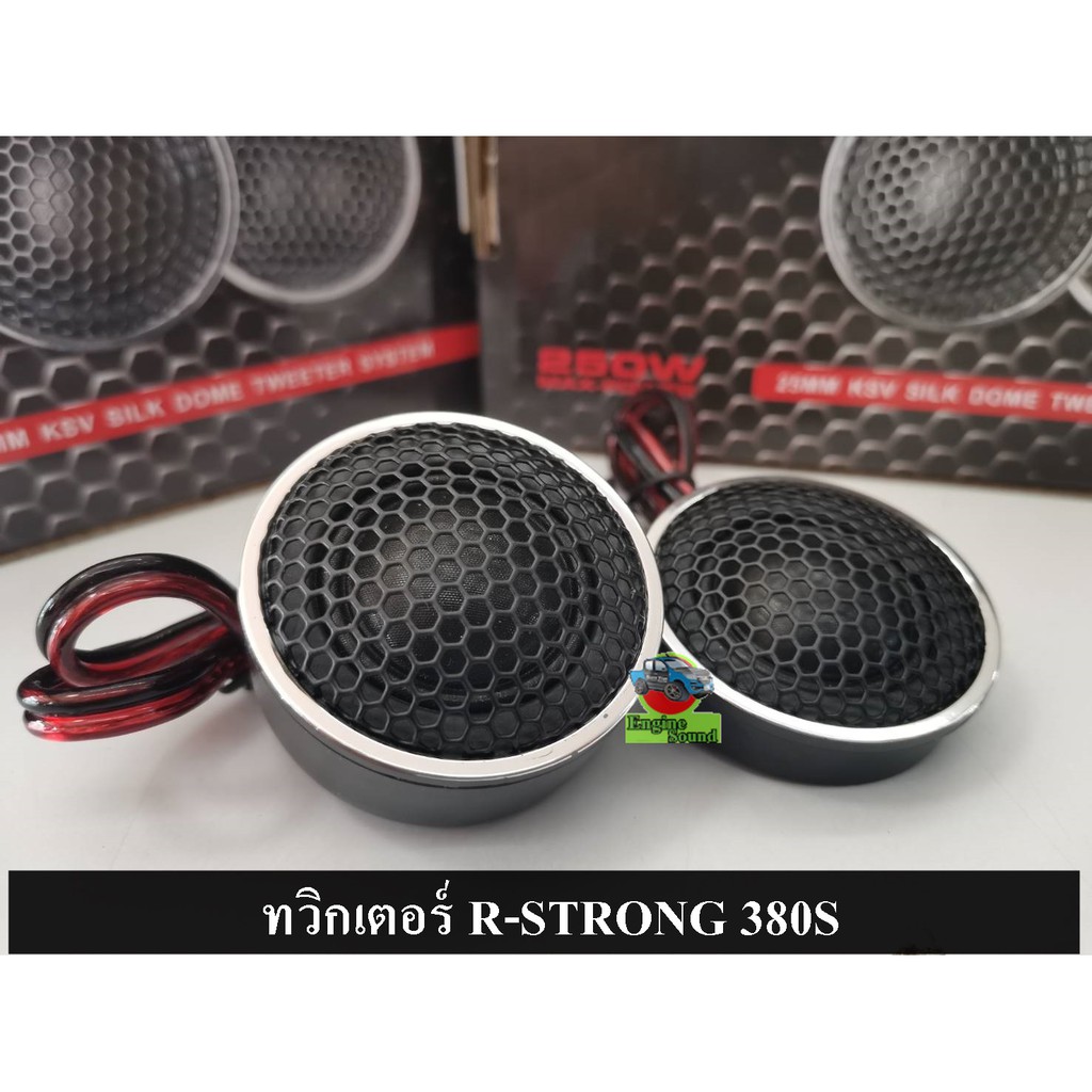 ทวิตเตอร์แหลมโดม R STRONG 380S สีเงินโครเมียม เสียงแหลม ทวิตเตอร์ จำนวน2ดอก ซิลล์โดม เสียงแหลมโดม ทว