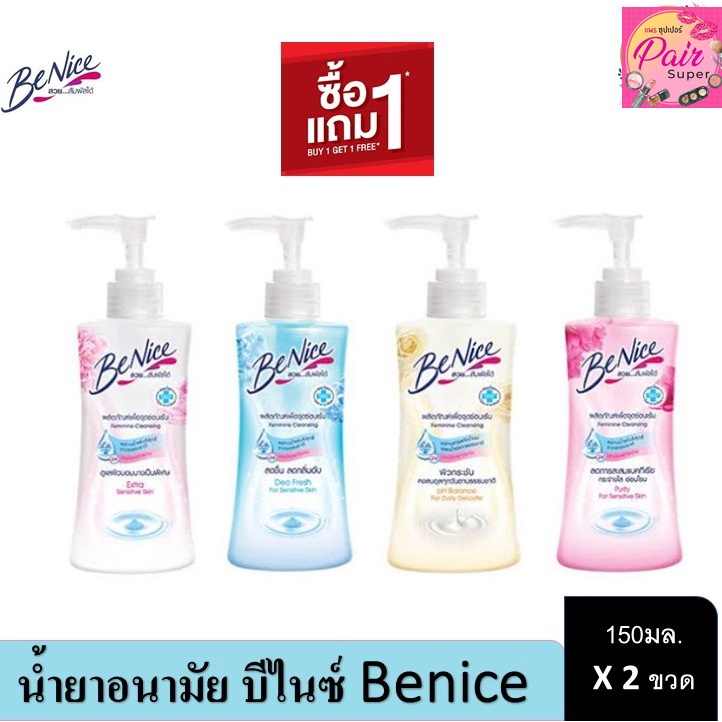 (ซื้อ 1แถม1) BeNice บีไนซ์ ทำความสะอาดจุดซ่อนเร้น 150มล. X 2 ขวด น้ำยาล้างจุดซ่อนเร้น