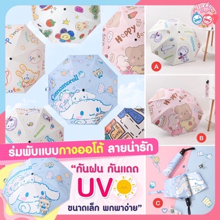 ☔️ ร่มพับแบบกางออโต้ ลายน่ารัก ร่มกันแดด ร่มกันฝน ร่มกันแดด uv ขนาดพกพาสะดวก