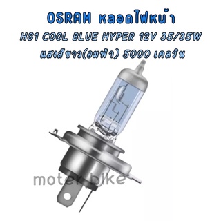 OSRAM หลอดไฟหน้า HS1 COOL BLUE HYPER 12V 35/35W แสงสีขาว(อมฟ้า) 5000 เคลวิน