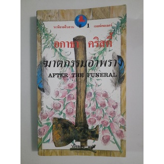 ฆาตกรรมอำพราง After The Funeral : อกาธา คริสตี้