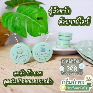 ครีมนามิไวท์ Nami White Cream (ครีมชบา เเพคเกตใหม่) ของเเท้100%