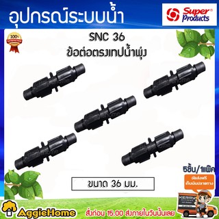 Super products ข้อต่อกลางเทปน้ำพุ่ง รุ่น SNC 36 แบบขันล็อก (5 / แพ็ค)