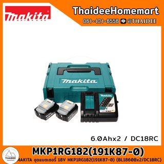 MAKITA ชุดแบตเตอรี่ 18V MKP1RG182(191K87-0) (BL1860Bx2/DC18RC) รับประกันศูนย์ 1 ปี