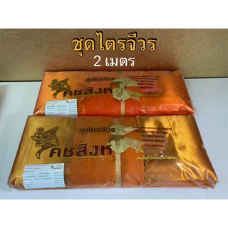 ชุดไตรจีวร ผ้าไตรจีวร ครบชุด ไตรจีวร 7 ชิ้น  ขนาด 2 เมตร ตรา คชสิงห์ (พร้อมส่ง)