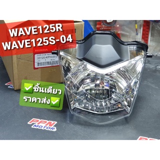 ไฟหน้า โคมไฟหน้า WAVE125R 2004 - 2005 แท้ศูนย์ฮอนด้า 33120-KPH-651