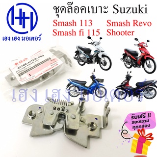 ชุดล๊อคเบาะ Smash 113 Smash Revo Smash fi Shooter สแมช รีโว ซูซูกิ แป้นล๊อคเบาะ ที่ล๊อคเบาะ ล๊อคเบาะ Suzuki แท้ ร้าน เฮง