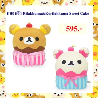 Rilakkuma ลิขสิทธิ์แท้ หมอนอิง ริลัคคุมะ Rilakkuma / โค ริลัคคุมะ Ko Rilakkuma : Sweet Cake