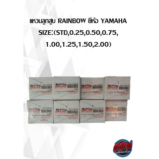 แหวนลูกสูบ RAINBOW ยี่ห้อ YAMAHA SIZE:(STD,0.25,0.50,0.75, 1.00,1.25,1.50,2.00)( เฉพาะแหวน )