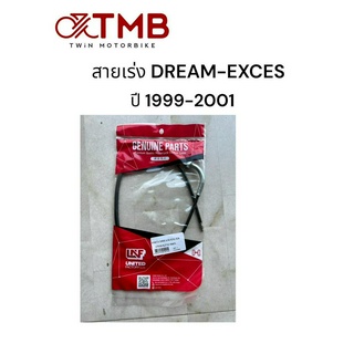 สายเร่ง สายคันเร่ง สายเร่งเดี่ยว เกรดดี (ผลิตในไทย)  HONDA DREAM-EXCES ปี1999-2001 ดรีม99