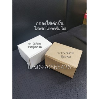 แพ็ค100ใบ, กล่องสีคราฟนะคะด้านในขาวใส่เค้กชิ้น9เซนยาว12เซนสูง7เซน9x12x7cm