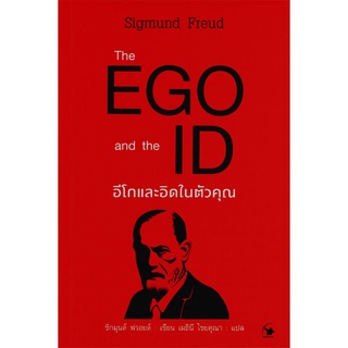 (ศูนย์หนังสือจุฬาฯ) THE EGO AND THE ID อีโกและอิดในตัวคุณ (9786164342941)