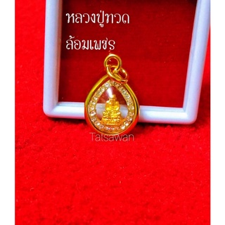 จี้พระล้อมเพชร (S11) แถมธูปให้หวย 1 ชิ้น จี้พระปลุกเสกขนาด 1.5 x 2 cm ปลุกเสกเรียบร้อย