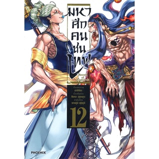 นายอินทร์ หนังสือ Record of Ragnarok มหาศึกคนชนเทพ เล่ม 12