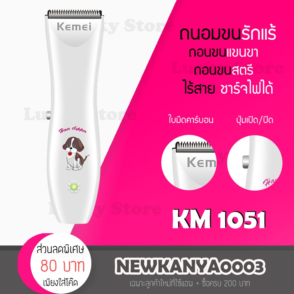 LIC 🔥 พร้อมส่ง 🔥 KEMEI KM-1051 ปัตตาเลียนตัดขนสุนัข อุปกรณ์ตกแต่งขนสุนัข บัตตาเลี่ยนตัดขนสุนัข ตัดขนหมา ปัตตาเลี่ยนแมว