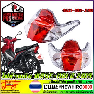 ไฟท้ายเดิม WAVE110I-2019 (HONDA)