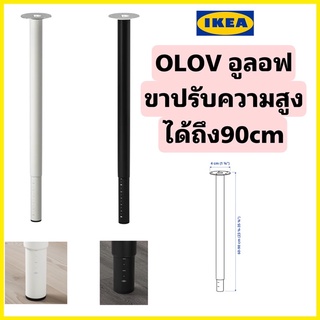 ของแท้🇸🇪 Ikea OLOV พร้อมส่ง ขาโต๊ะปรับระดับได้ ราคา:1อัน สีขาวและสีดำ