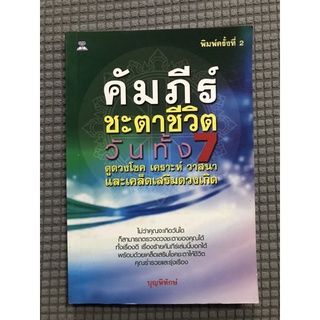 หนังสือ คัมภีร์ชะตาชีวิตวันทั้ง 7