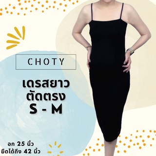 {ตัดตรงเดรส (ยาว) ไซส์ S-M หุ่นกระชับ} แบรนด์CHOTYSHOP ตัดตรงเดรส ชุดเดรสยาว คอปาดสายเดี่ยวยาว สายเดี่ยวกระโปรง ARLL.C