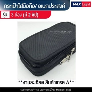 MaxLight (3 ช่องมี 2 ซิป สีดำล้วน) กระเป๋าใส่มือถือ ซองใส่โทรศัพท์ (ขนาด 16x8 ซม.) คาดเอว มีรูร้อยเข็มขัด 6 ซม.