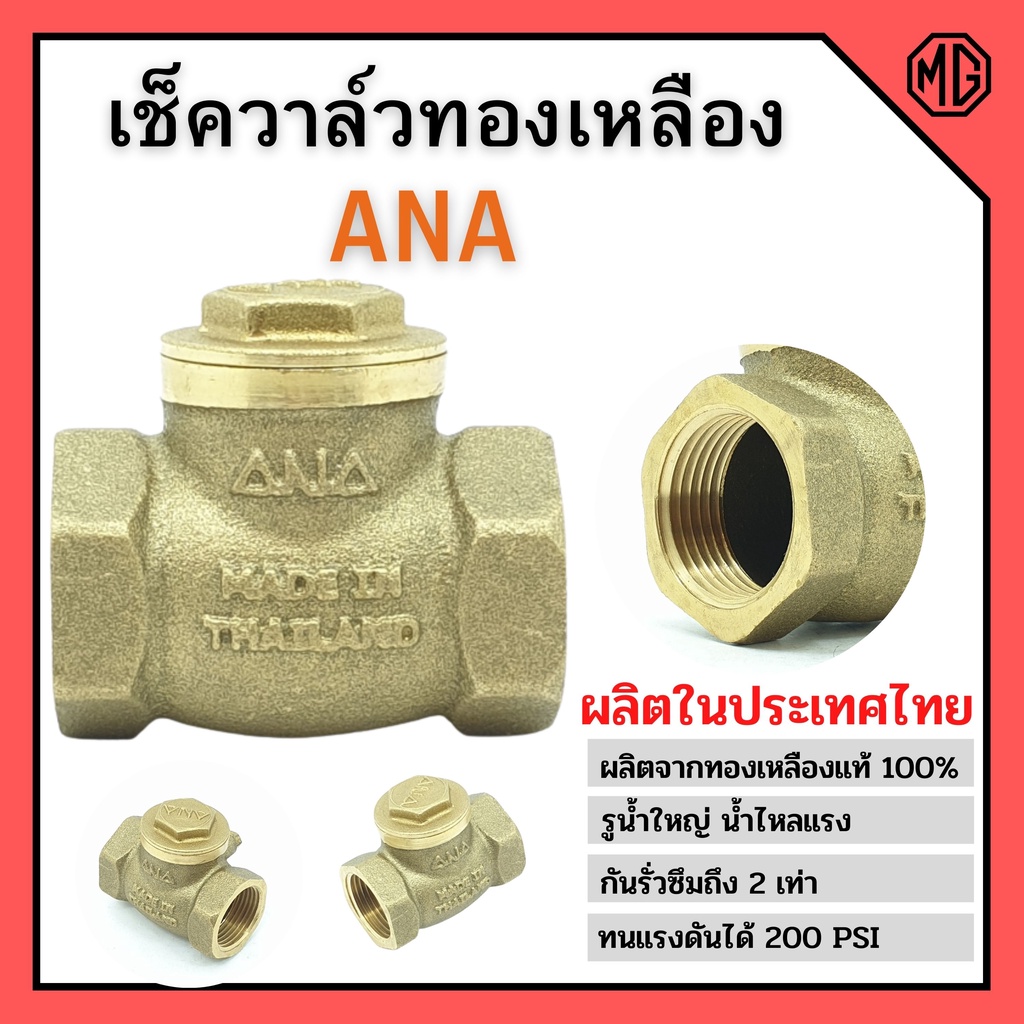 เช็ควาล์ว เช็ควาล์วทองเหลืองแบบลิ้น ANA ทองเหลืองแท้ มีทุกขนาด ราคาต่อชิ้น👍