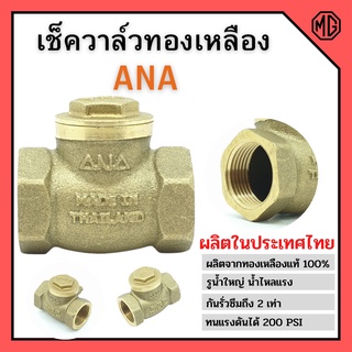 เช็ควาล์ว เช็ควาล์วทองเหลืองแบบลิ้น ANA ทองเหลืองแท้ มีทุกขนาด ราคาต่อชิ้น👍