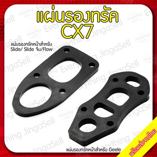 แผ่นรองทรัค CX7 สำหรับ surf skate Geele/ Slide/ Slide จีน/Flow