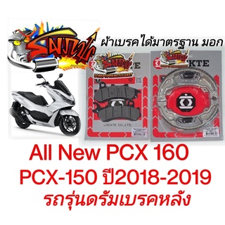 แยกขาย ผ้าเบรค หน้า/หลัง(เลือกได้ ) PCX150-2018/PCX160(รถรุ่นดั้มหลัง) เทียม(มีม.อ.ก.)LT