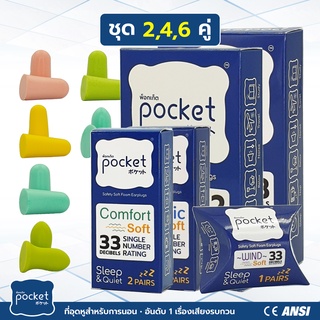 ที่อุดหู Pocket ที่อุดหูนอนหลับ แบบโฟมอย่างดี ที่อุดหูกันเสียงรบกวน อุดหูกันเสียง 30-38dB เอียปลั๊กที่อุดหู ทุกรุ่น