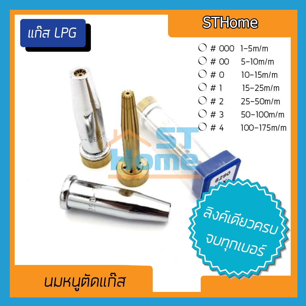 (ส่งทุกวัน) หัวตัดแก๊ส นมหนูตัดแก๊ส LPG ครบทุกเบอร์