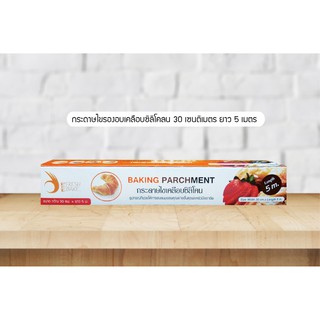 กระดาษไขรองอบเคลือบซิลิโคน  30 ซม. x ยาว 5 เมตร Baking Paper / Baking Parchment 30 CM.  x Length 5 M.