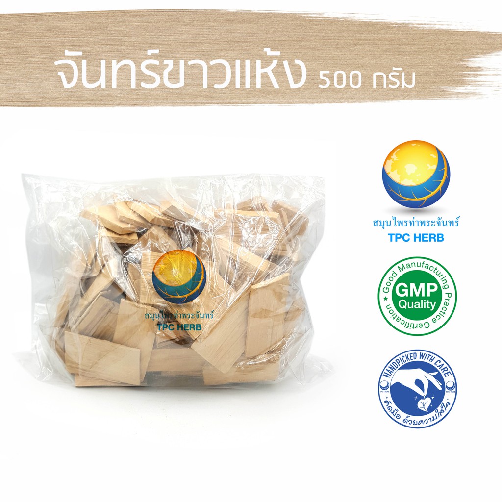 จันทร์ขาวแห้ง 500 กรัม 55 บาท < ราคาส่งสอบถาม > / "อยากลงทุนสุขภาพ นึกถึงสมุนไพรท่าพระจันทร์" จันขาว จันทน์ขาว จันทร์ขาว