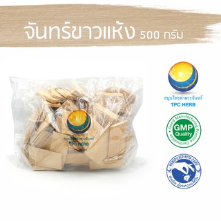 จันทร์ขาวแห้ง 500 กรัม 55 บาท &lt; ราคาส่งสอบถาม &gt; / "อยากลงทุนสุขภาพ นึกถึงสมุนไพรท่าพระจันทร์" จันขาว จันทน์ขาว จันทร์ขาว