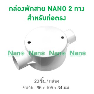 กล่องพักสาย2ทาง NANO สีขาวสำหรับท่อตรง (พร้อมแผ่นปิด+สกรู) (20 ชิ้น/กล่อง) NNJB-2/16,NNJB-2/20 ,NNJB-2/25