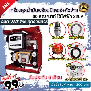 เครื่องดูดน้ำมันดีเซลพร้อมมิเตอร์ 60 ลิตร/นาทีใช้ไฟฟ้า220v.แถมฟรี!หัวจ่ายตัดอัตโนมัติ/ข้อต่อหมุน 360 องศาลูกบอลดับเพลิง