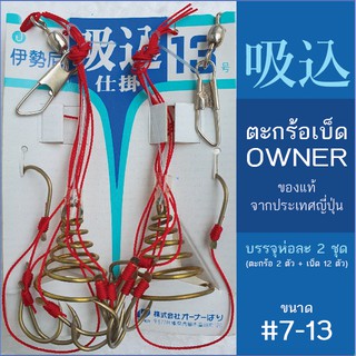 ตะกร้อตกปลา OWNER เบอร์ 7-13 (1 ห่อมี 2 ชุด) ตะกร้อเบ็ด เบ็ดตะกร้อ ตะกร้อคู่