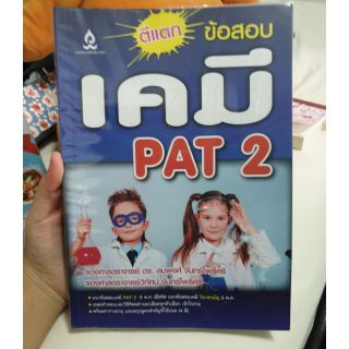 (พร้อมส่ง) ตีแตก ข้อสอบเคมี PAT 2