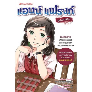 แอน แฟรงก์ (ฉบับการ์ตูน) ผู้เขียน	Ishioka Fumiko ผู้แปล	กิ่งดาว ไตรยสุนันท์