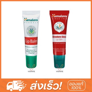 Himalaya Lip balm / Lip Gloss หิมาลายา ลิป บำรุงริมฝีปาก