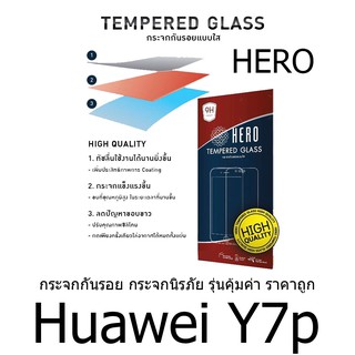 HERO Tempered Glass  กระจกกันรอย กระจกนิรภัย รุ่นคุ้มค่า ราคาถูก (ของแท้100%) สำหรับ  Huawei Y7p